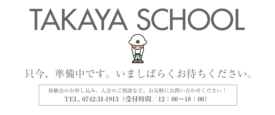 開発会社ならではのプログラミング学習が出来るスクール『タカヤコミュニケーションズ スクール部門』 TEL.0742-31-1913